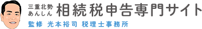 三重北勢あんしん 相続税申告専門サイト 監修 光本裕司 税理士事務所